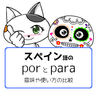 スペイン語の前置詞 por と para の意味や使い方の違いを比較