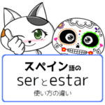 スペイン語の動詞serとestarの使い方の違い