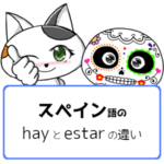 スペイン語のhay（動詞haber）とestarの意味の違い