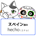 スペイン語の名詞のhecho, 過去分詞のhecho