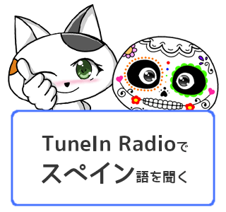 TuneIn Radioでスペイン語圏のラジオを無料で聞く