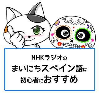 初心者におすすめなスペイン語の勉強法はNHKラジオスペイン語講座