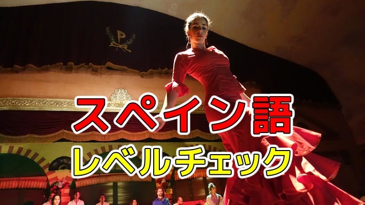 スペイン語のレベルチェック