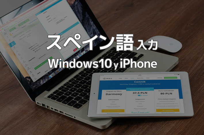 スペイン語入力（windows10, iPhone）