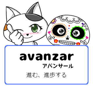 スペイン語の動詞 avanzar「進む、進歩する」の活用と意味