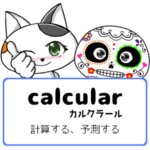 スペイン語の動詞 calcular「計算する、予測する」の活用と意味【例文あり】