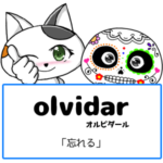 スペイン語の動詞 olvidar「忘れる」の活用と意味【例文あり】