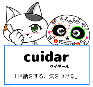 スペイン語の動詞 cuidar「世話をする、気をつける」の活用と意味【例文あり】