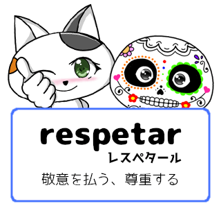 スペイン語の動詞 respetar「敬意を払う、尊重する」の活用と意味【例文あり】