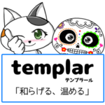 スペイン語の動詞 templar「和らげる、温める」の活用と意味【例文あり】