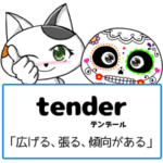スペイン語の動詞 tender「広げる、張る、傾向がある」の活用と意味【例文あり】