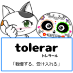 スペイン語の動詞 tolerar「我慢する、受け入れる」の活用と意味【例文あり】