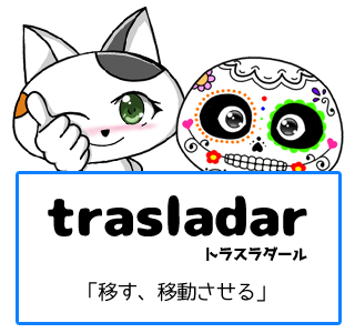 スペイン語の動詞 trasladar「移す、移動させる」の活用と意味【例文あり】