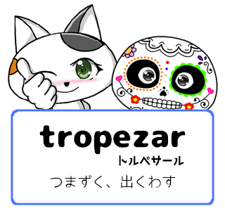 スペイン語の動詞 tropezar「つまずく、出くわす」の活用と意味【例文あり】
