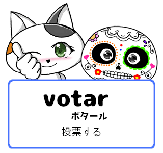 スペイン語の動詞 votar「投票する」の活用と意味【例文あり】