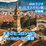 まるごとコロンビアLección7～9の復習 【NHKラジオまいにちスペイン語初級編】