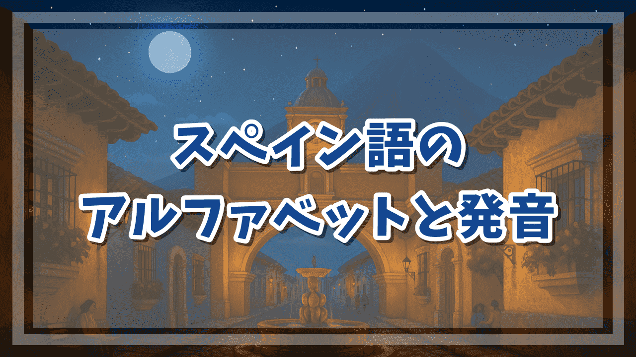 スペイン語のアルファベットと発音