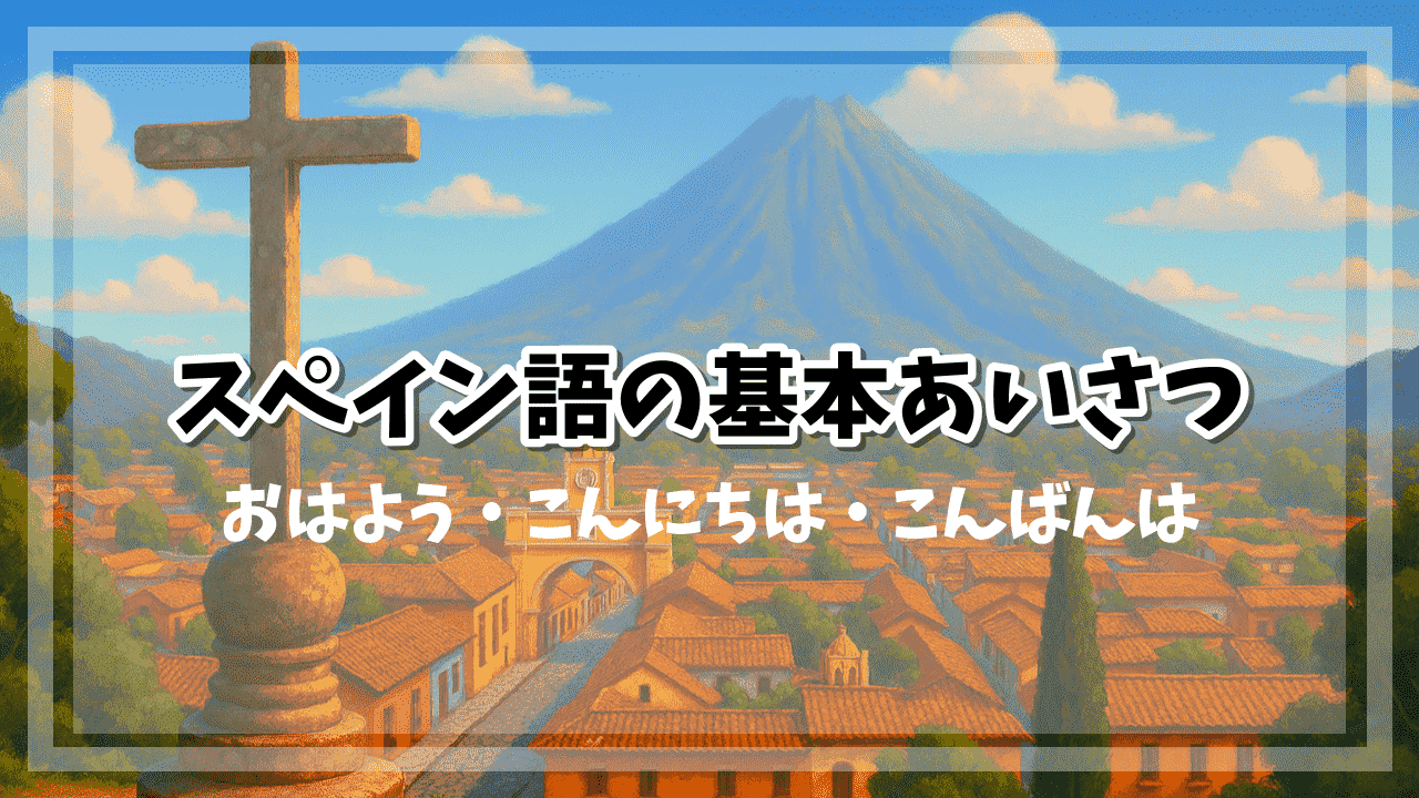 スペイン語の基本あいさつ