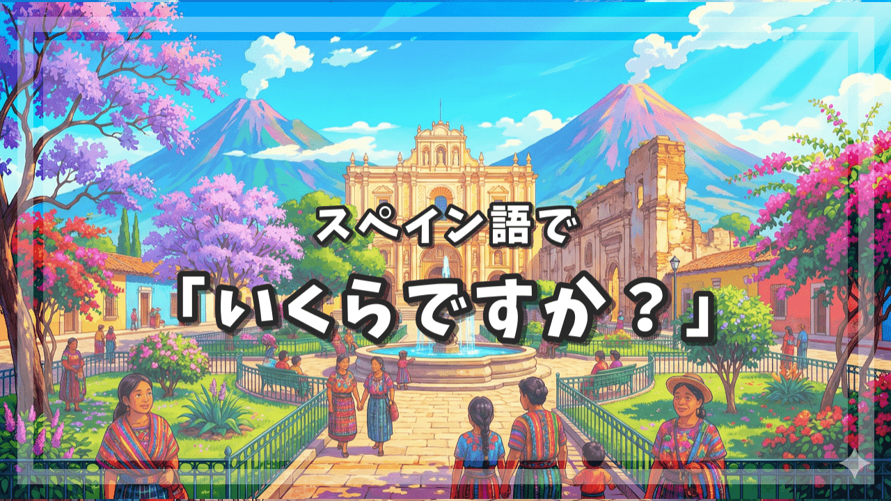 スペイン語で「いくらですか？」