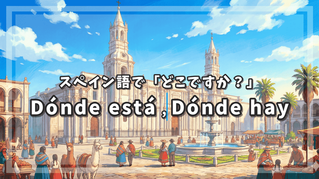 スペイン語で「どこですか？」Dónde está,Dónde hay
