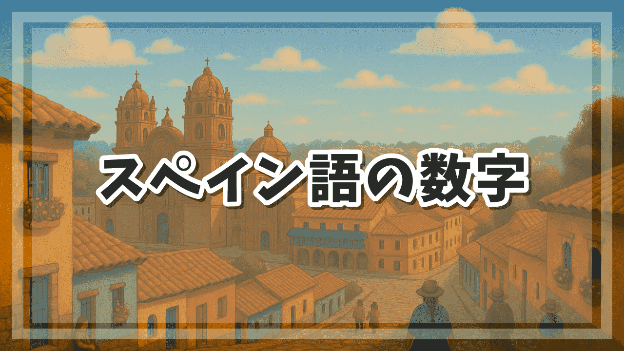 スペイン語の数字