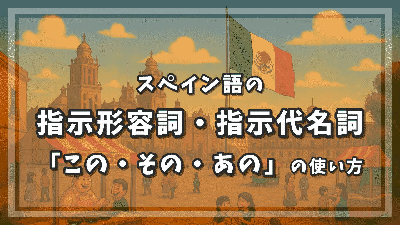 スペイン語の指示形容詞・指示代名詞「この・その・あの」の使い方