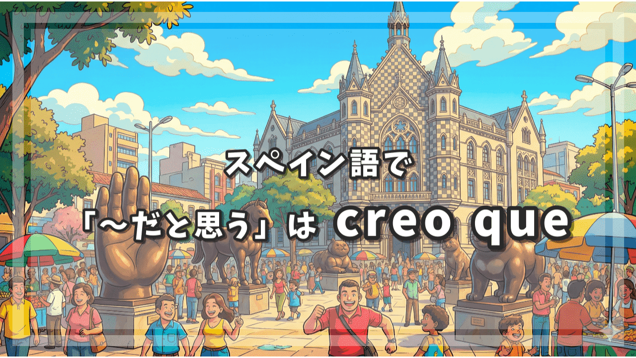 スペイン語で「〜だと思う」は creo que