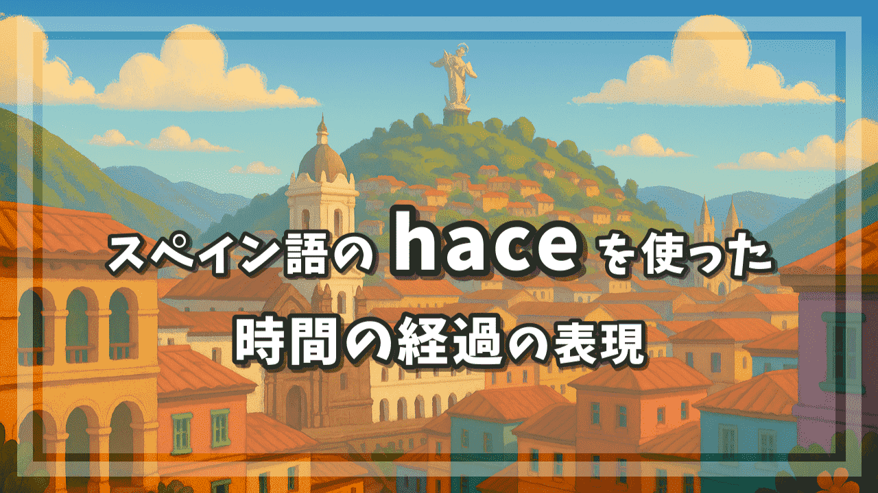 スペイン語の hace を使った時間の経過の表現
