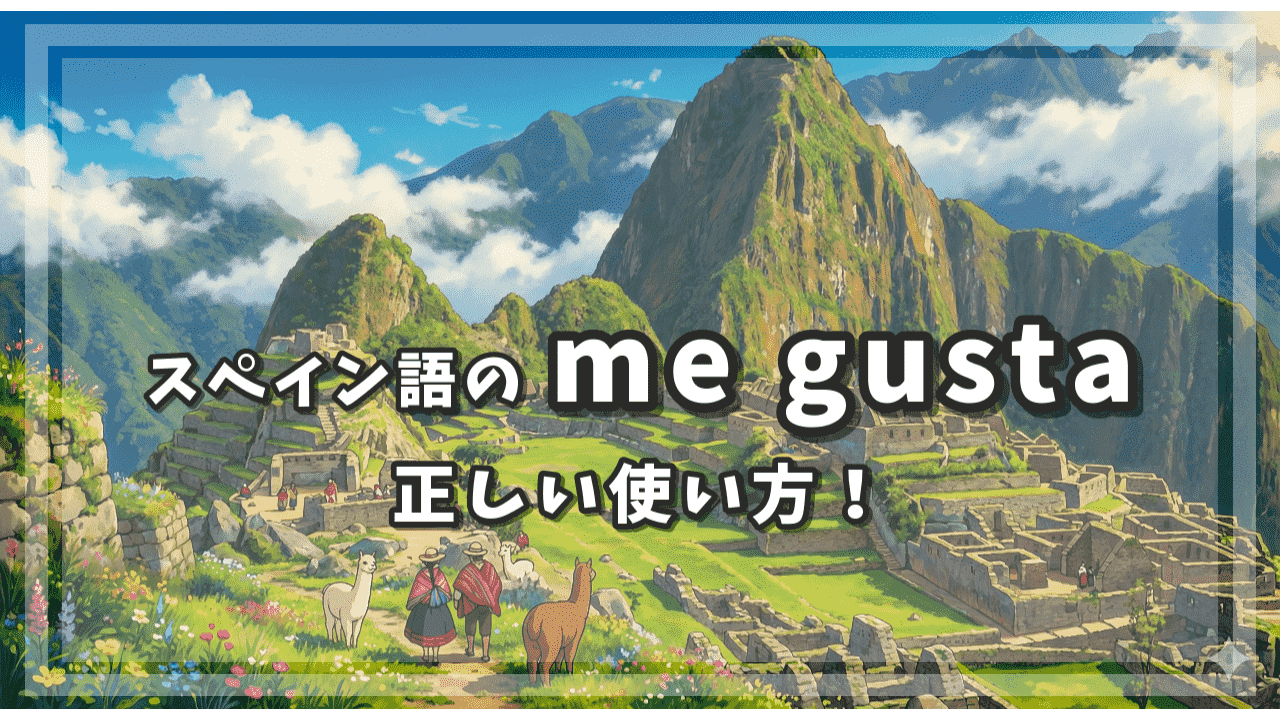 スペイン語の me gusta 正しい使い方！