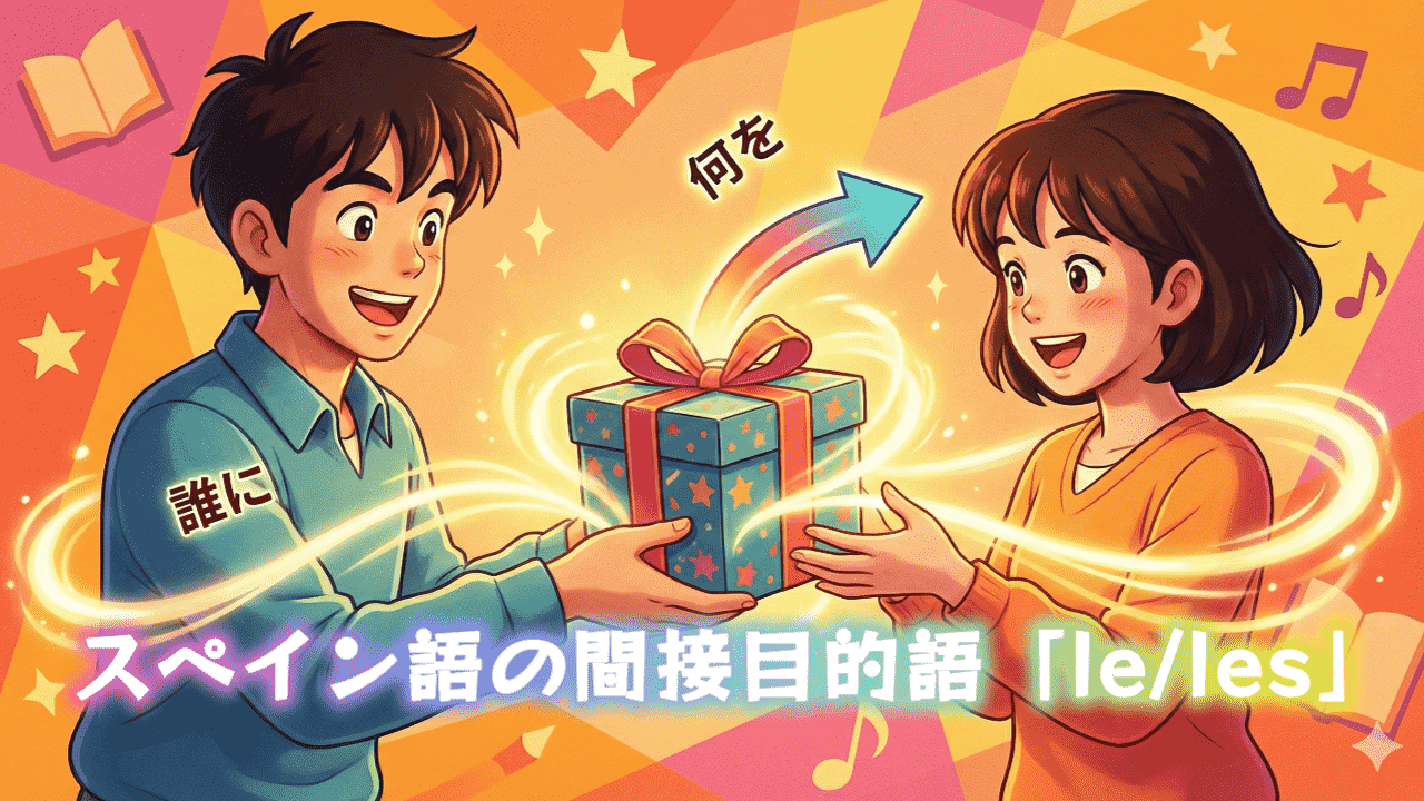 スペイン語の間接目的語「le/les」