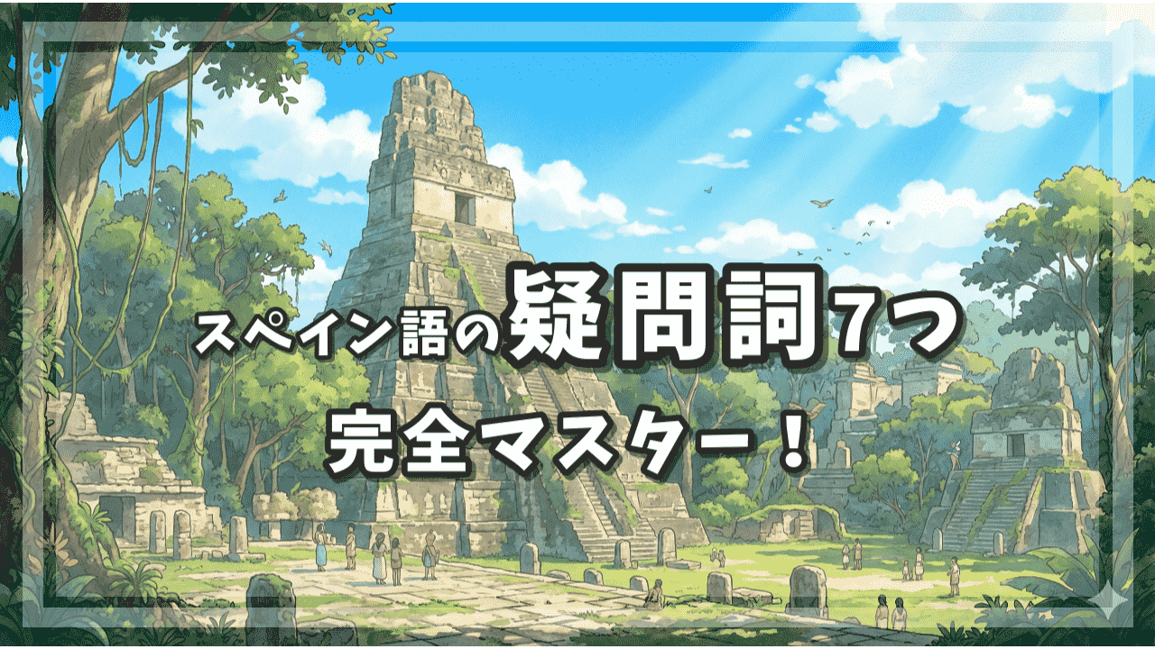 スペイン語の疑問詞7つ完全マスター！