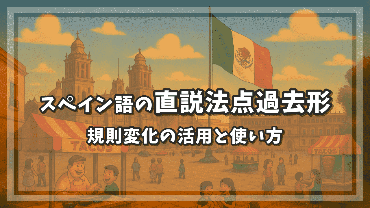 スペイン語の直説法点過去形（規則変化）の活用と使い方