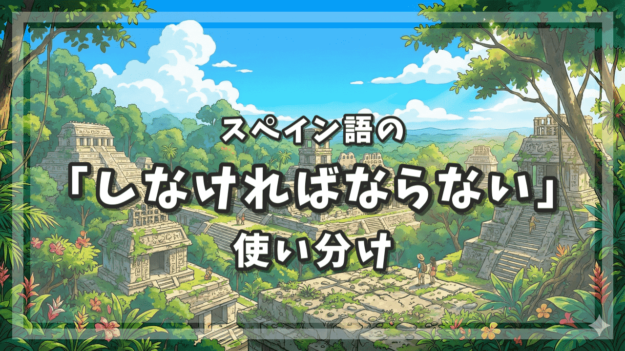 スペイン語「しなければならない」の使い分け