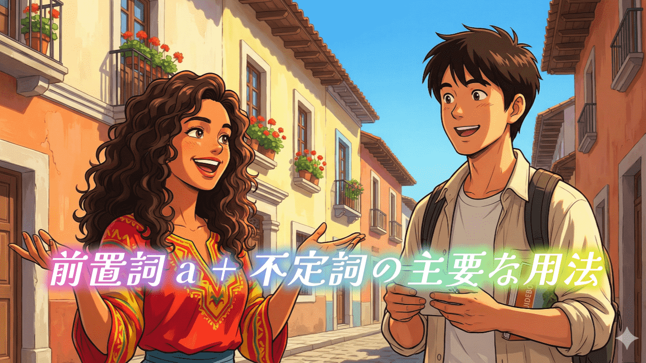 前置詞 a + 不定詞の主要な用法