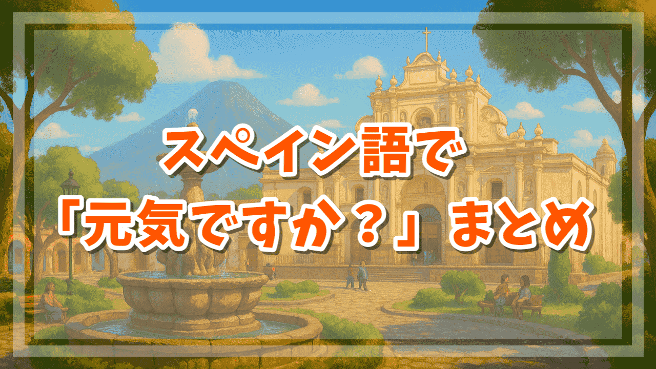 スペイン語で「元気ですか？」まとめ
