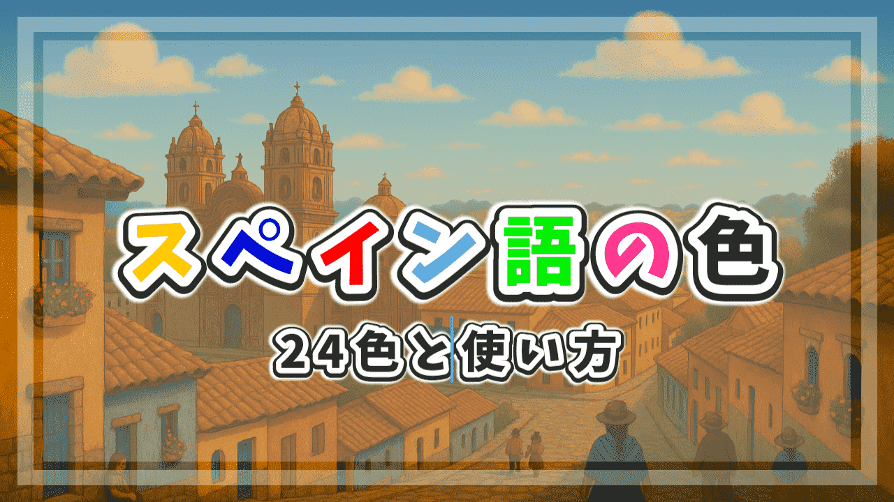 スペイン語の色・24色と使い方