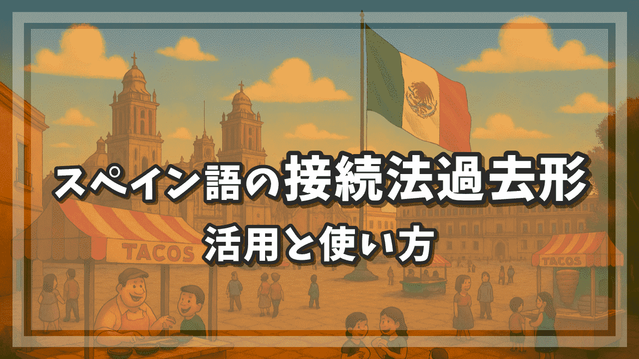 スペイン語の接続法過去形の活用と使い方