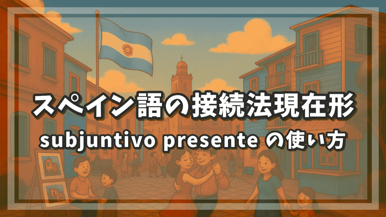 スペイン語の接続法現在形（subjuntivo presente）の使い方