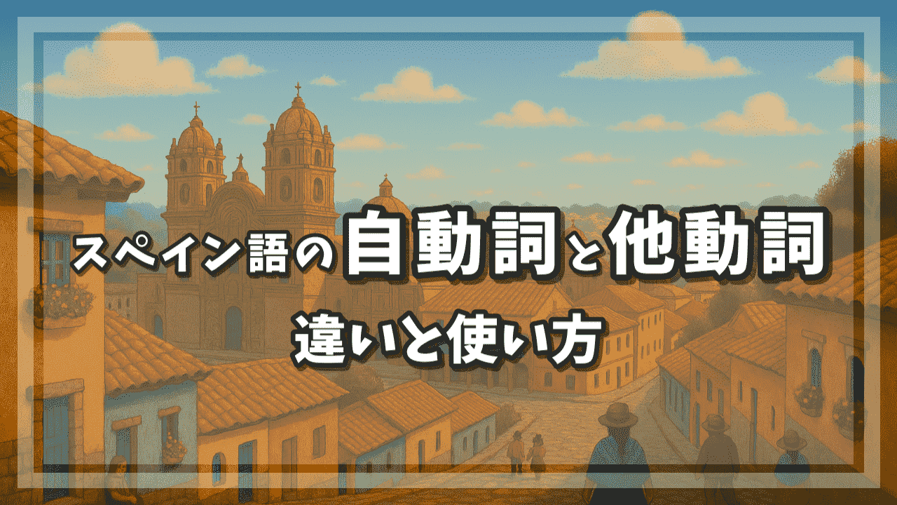 スペイン語の自動詞と他動詞の違いと使い方