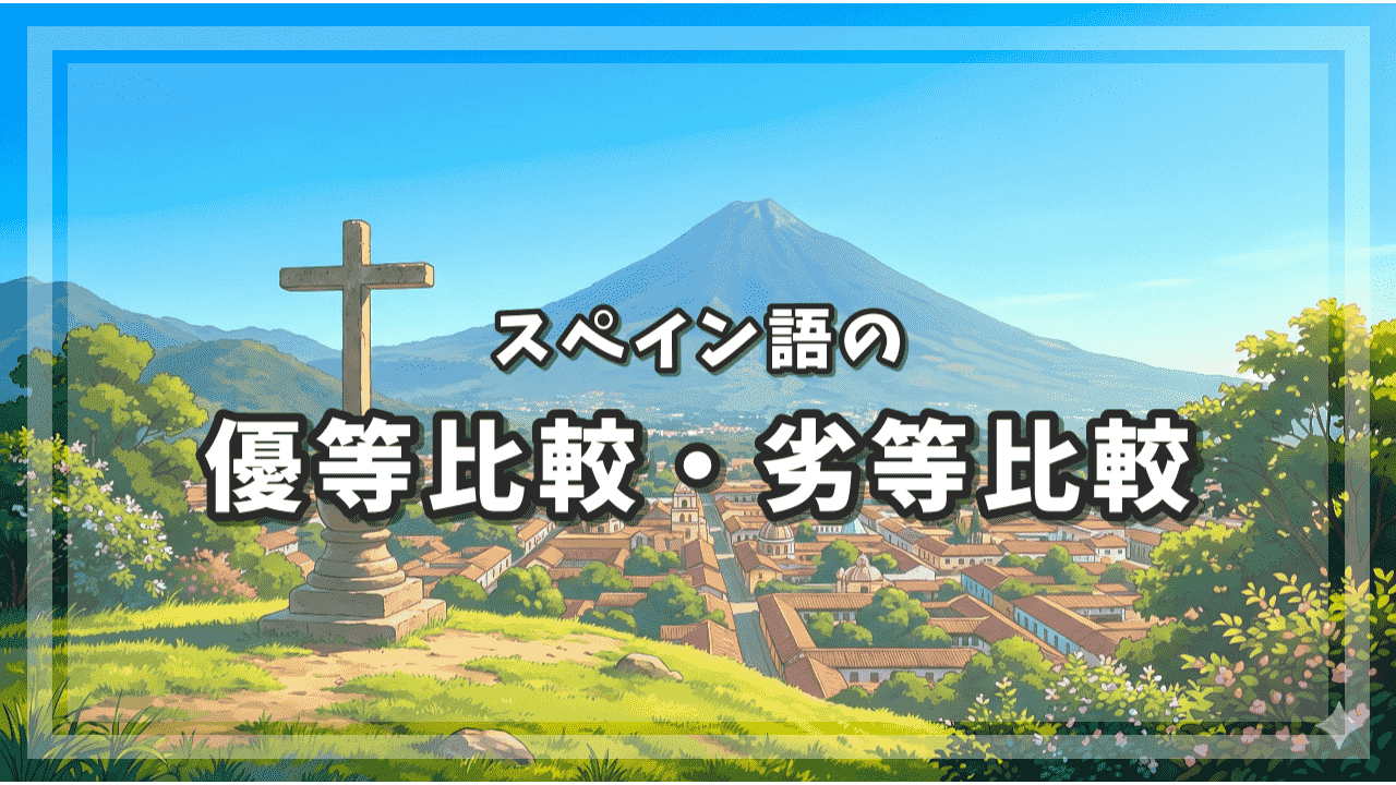 スペイン語の優等比較・劣等比較