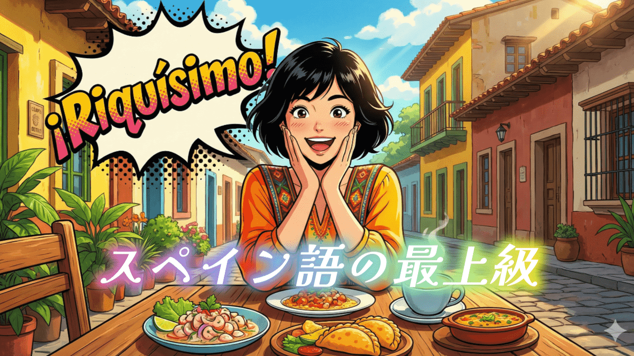 スペイン語の最上級