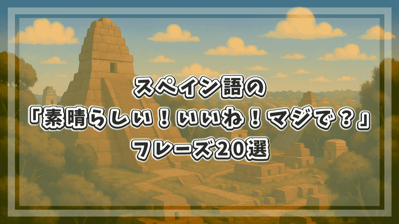 スペイン語で「素晴らしい！いいね！マジで？」を表現するフレーズ20選