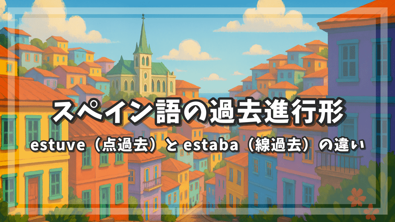 スペイン語の過去進行形｜estuve（点過去）と estaba（線過去）の違いと使い方