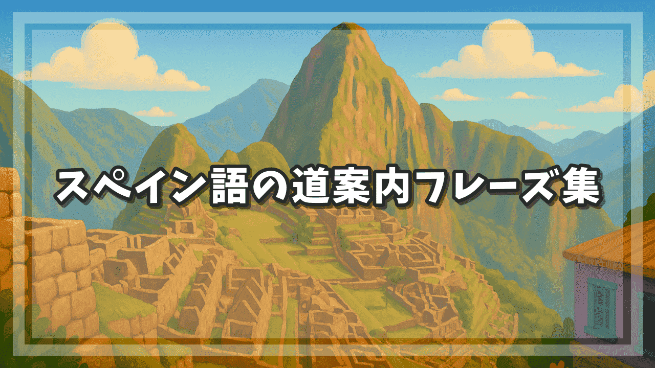 スペイン語の道案内フレーズ集