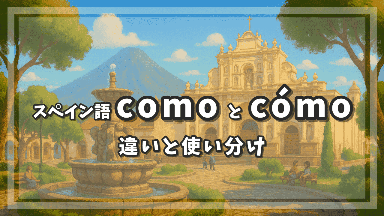 スペイン語の「como」と「cómo」の違いと使い分け