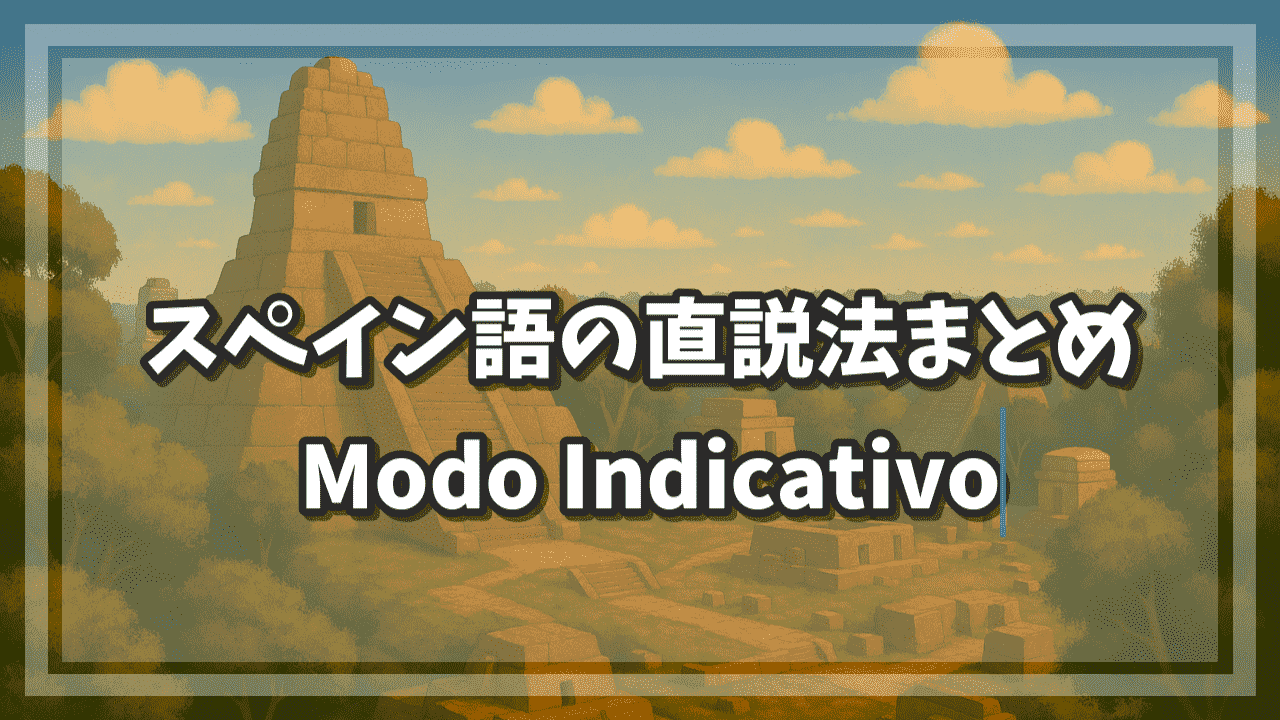 スペイン語の直説法まとめ
