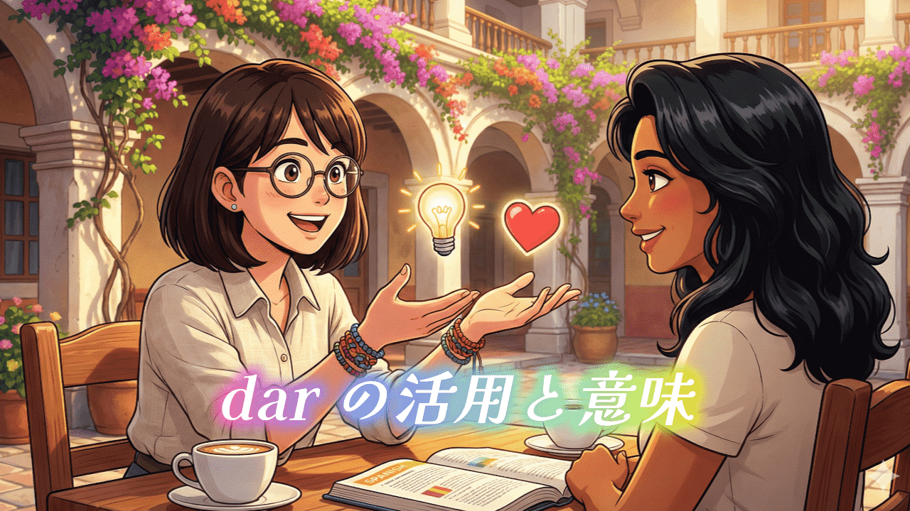 darの活用と意味