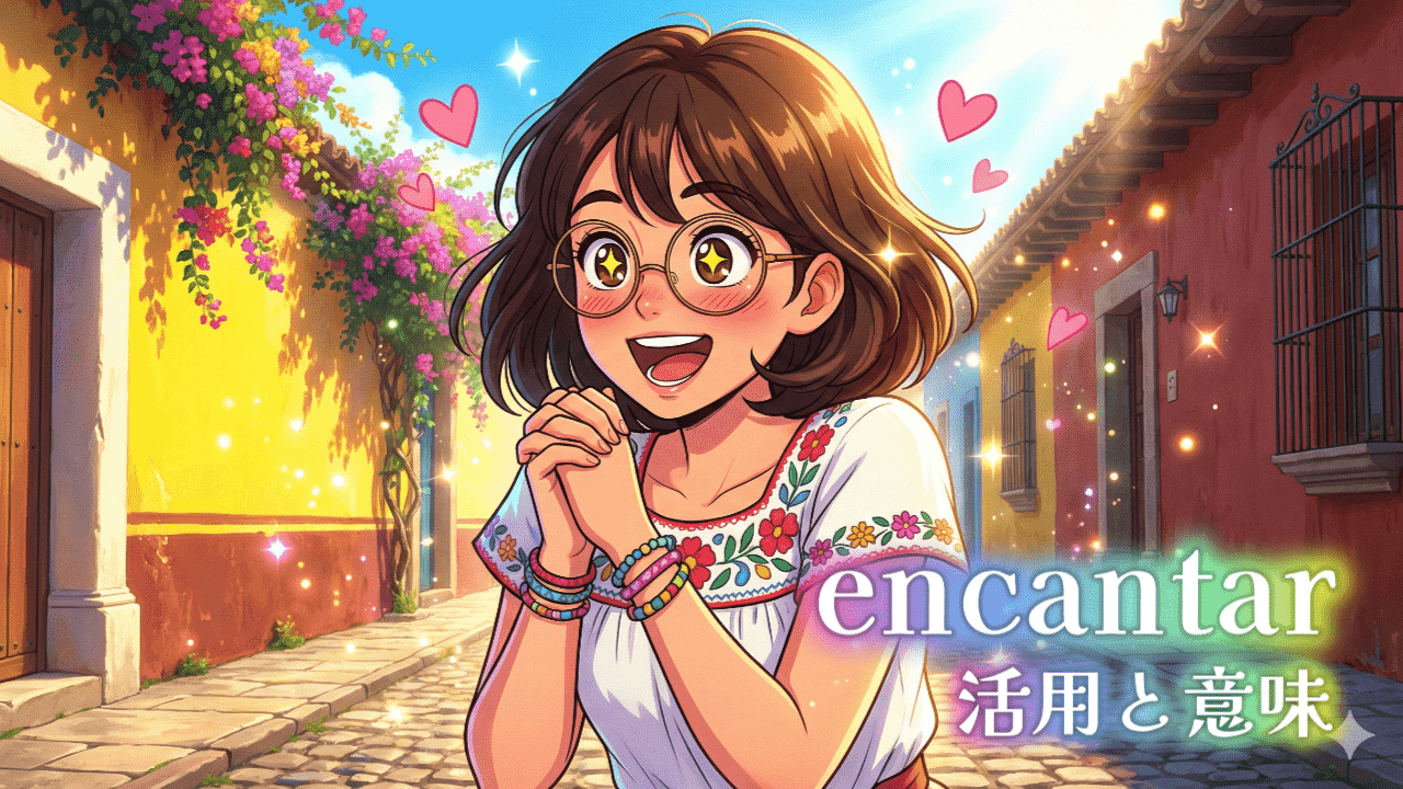 encantarの活用と意味