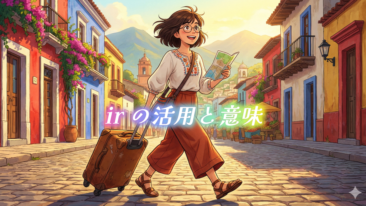 irの活用と意味