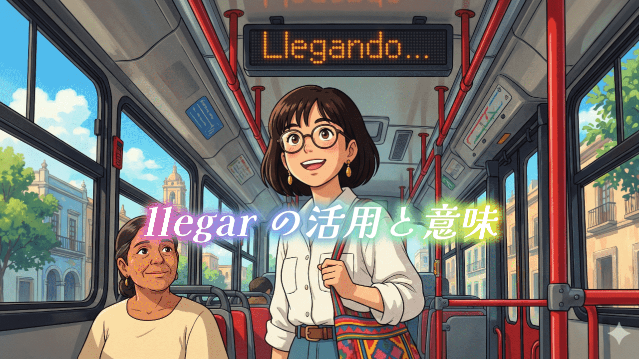 llegar の活用と意味
